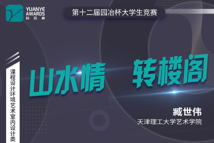 直播預(yù)告丨臧世偉：第十二屆園冶杯室內(nèi)設(shè)計(jì)類一等獎(jiǎng)作品《山水情 轉(zhuǎn)閣樓》分享