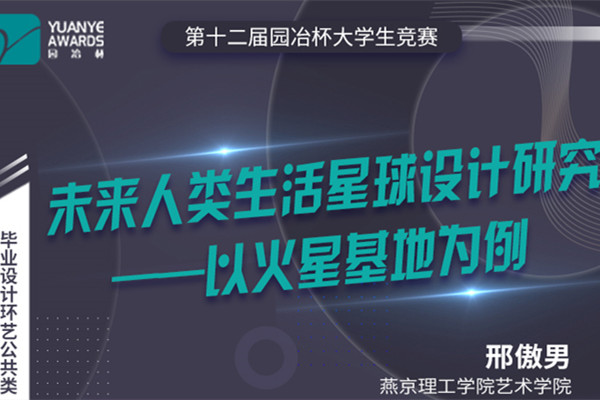直播預(yù)告丨邢傲男：園冶杯一等獎(jiǎng)作品《未來人類生活星球設(shè)計(jì)研究》分享