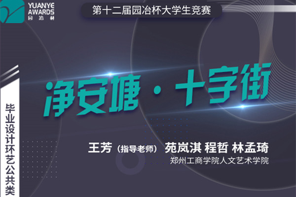 直播預(yù)告丨師生聯(lián)袂分享：園冶杯獲獎(jiǎng)作品《凈安塘·十字街》