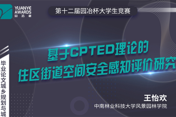 直播預(yù)告丨王怡歡：《基于CPTED理論的住區(qū)街道空間安全感知評(píng)價(jià)研究》分享