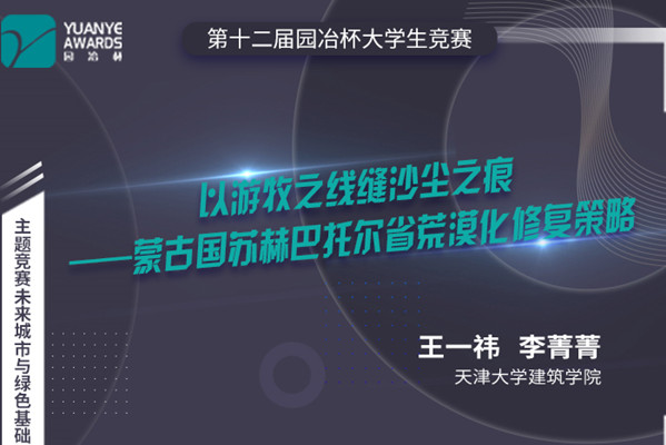 直播預(yù)告丨王一祎 李菁菁：第十二屆園冶杯獲獎(jiǎng)作品《以游牧之線縫沙塵之痕》分享