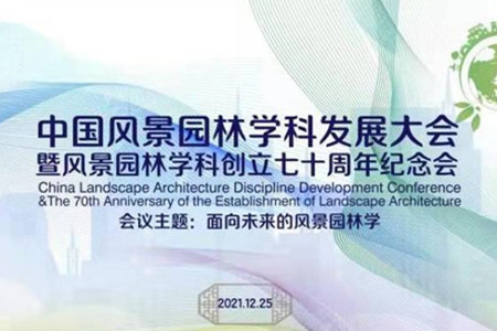 中國(guó)風(fēng)景園林學(xué)科發(fā)展大會(huì)在線舉行