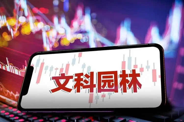 受恒大影響，文科園林預虧13-18億元