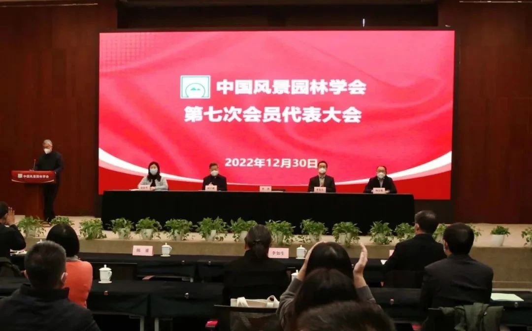 中國風(fēng)景園林學(xué)會七次代表大會召開