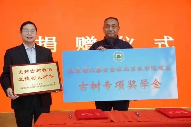我國首個古樹保護方向?qū)ｍ棯剬W金設立