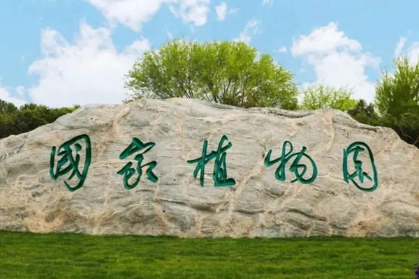 《國(guó)家植物園體系布局方案》印發(fā)
