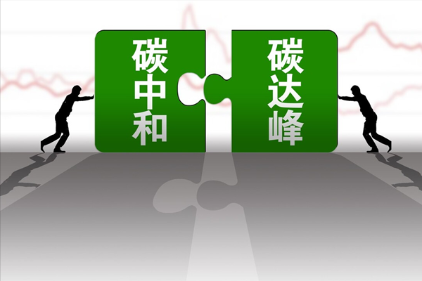 我國(guó)作出碳達(dá)峰碳中和重大宣示三年來(lái)成效顯著