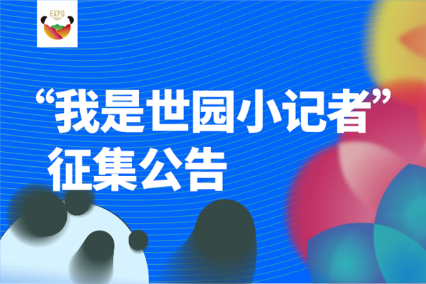 成都世園會倒計時60天，世園小記者招募開始啦！