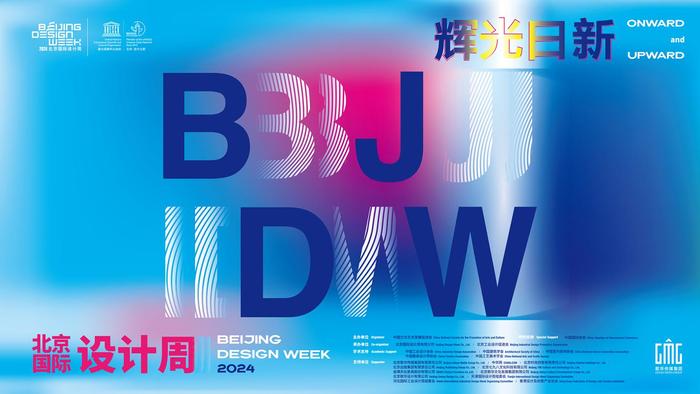 2024北京國(guó)際設(shè)計(jì)周今天開幕