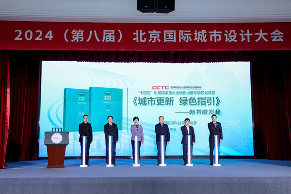 北京國際城市設(shè)計大會舉辦