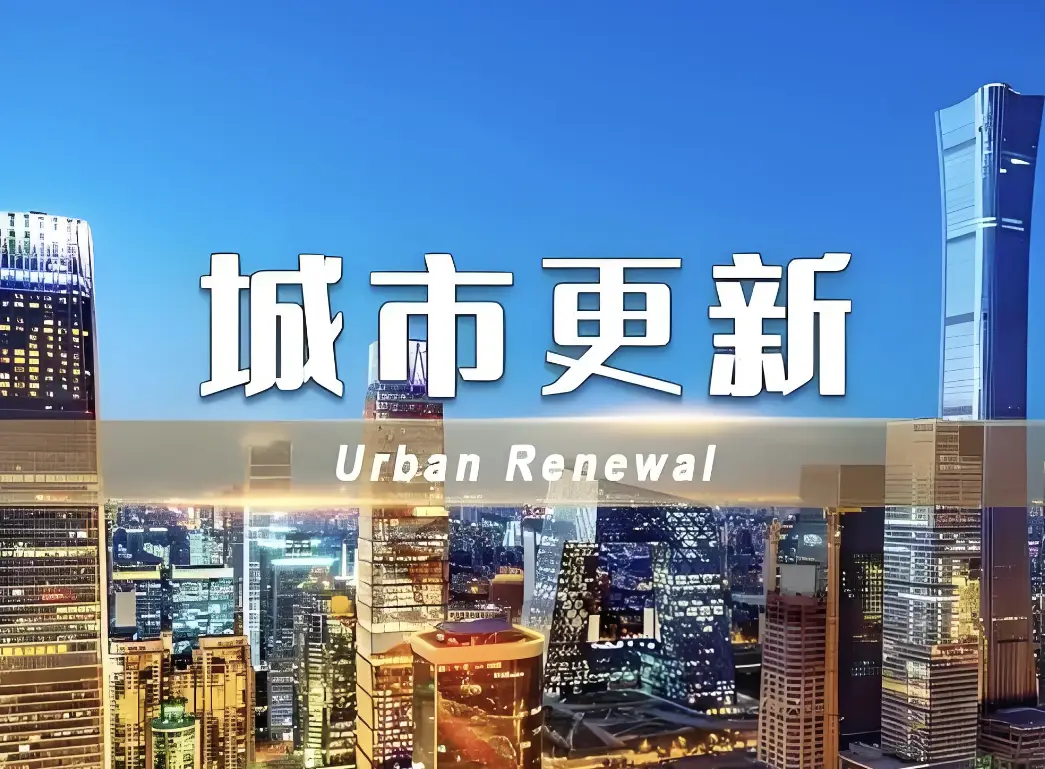 2024年全國實(shí)施城市更新項(xiàng)目6萬個(gè) 今年繼續(xù)推進(jìn)