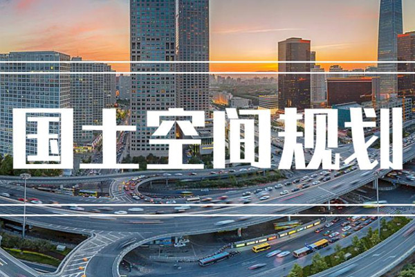 22個(gè)超大特大城市國(guó)土空間總體規(guī)劃全部獲批