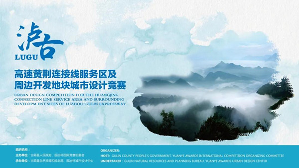 瀘古高速城市設(shè)計(jì)競(jìng)賽入圍團(tuán)隊(duì)評(píng)出